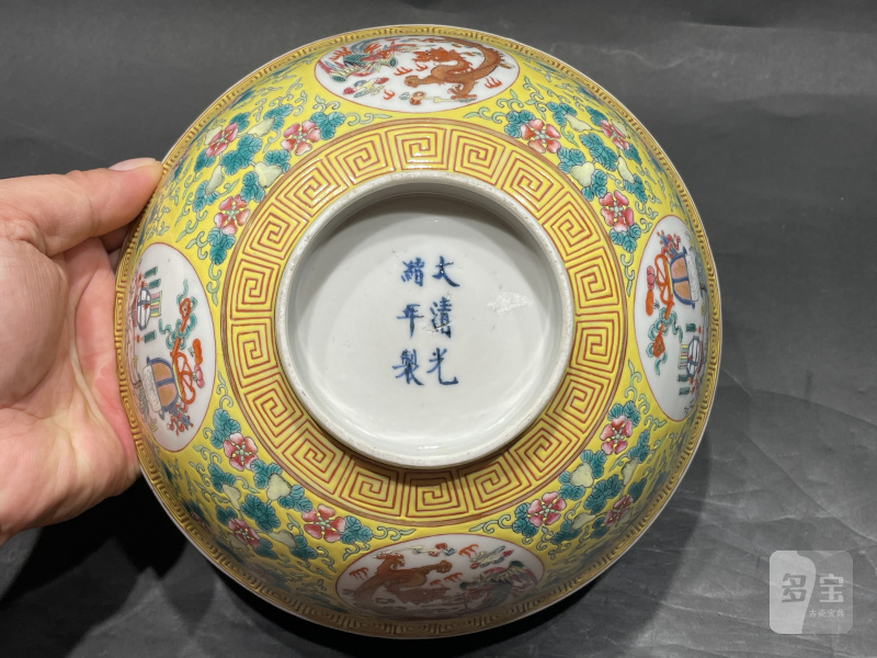 清光绪 黄地粉彩福禄万代开光龙凤纹碗 - 图7